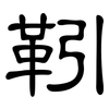 靷: clerical script