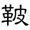 鞁: clerical script