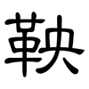 鞅: clerical script