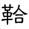 鞈: clerical script