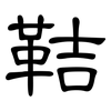 鞊: clerical script 鞊: clerical script