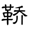 鞒: clerical script