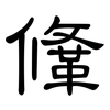 鞗: clerical script
