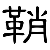 鞘: clerical script 鞘: clerical script