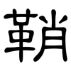 鞘: clerical script