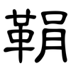 鞙: clerical script