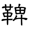 鞞: clerical script