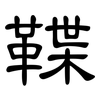鞢: clerical script 鞢: clerical script