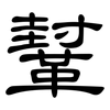 鞤: clerical script