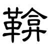 鞥: clerical script