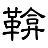 鞥: clerical script