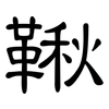 鞦: clerical script