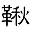 鞦: clerical script