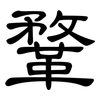 鞪: clerical script