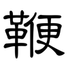 鞭: clerical script