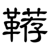 鞯: clerical script