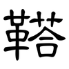 鞳: clerical script