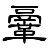 鞷: clerical script 鞷: clerical script