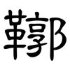鞹: clerical script