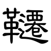 韆: clerical script