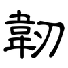 韌: clerical script