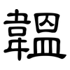 韞: clerical script