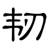 韧: clerical script