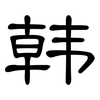 韩: clerical script 韩: clerical script