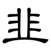 韭: clerical script 韭: clerical script