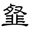 韰: clerical script