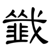 韱: clerical script 韱: clerical script