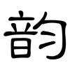 韵: clerical script 韵: clerical script