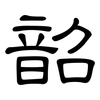 韶: clerical script