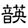 韺: clerical script