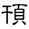 頇: clerical script