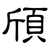 頎: clerical script