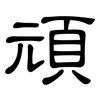 頑: clerical script