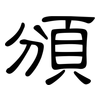 頒: clerical script