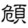 頠: clerical script