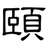 頤: clerical script 頤: clerical script