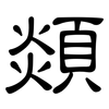顃: clerical script 顃: clerical script