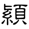 顈: clerical script