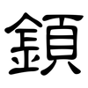 顉: clerical script
