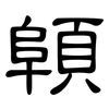 顊: clerical script 顊: clerical script