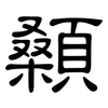 顙: clerical script