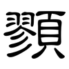 顟: clerical script 顟: clerical script