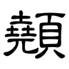 顤: clerical script 顤: clerical script