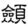 顩: clerical script