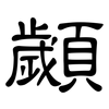 顪: clerical script