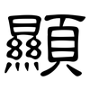 顯: clerical script